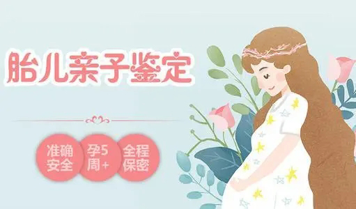 晋城孕期亲子鉴定机构去哪里,晋城孕期亲子鉴定准确可靠吗